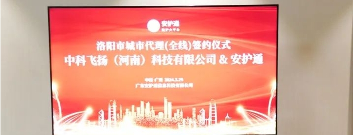 热烈祝贺 | 中科飞扬（河南）科技有限公司成功签约安护通洛阳市城市代理(全线)