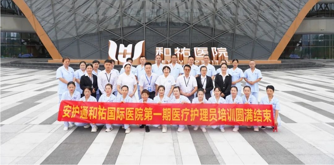 热烈祝贺 | 安护通和祐国际医院陪护服务项目第一期医疗护理员培训圆满落幕