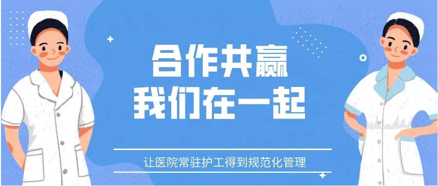 安护工平台在公立医院投入使用 以信息化手段升级医院护工技能及管理水平