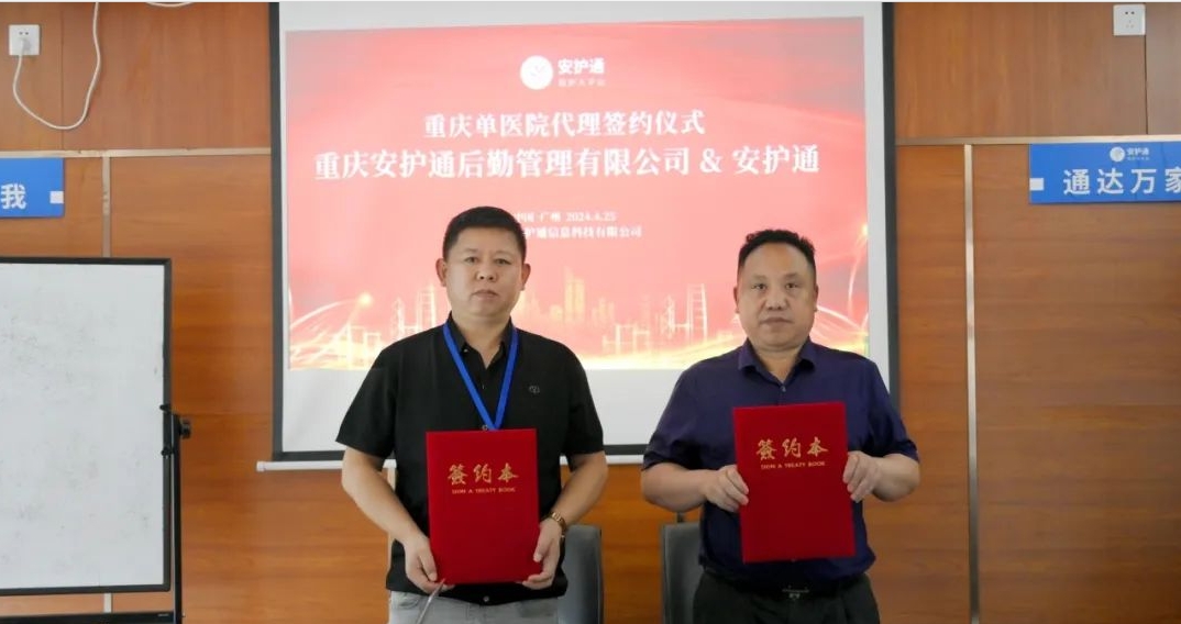 热烈祝贺 | 重庆安护通后勤管理有限公司成功签约重庆单医院代理