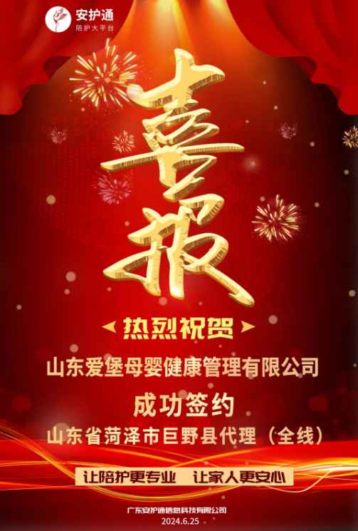 喜报 | 山东爱堡母婴健康管理有限公司成功签约山东省菏泽市巨野县代理（全线）