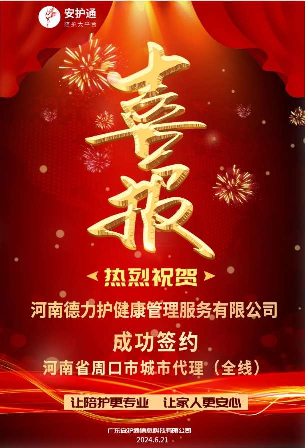 热烈祝贺 | 河南德力护健康管理服务有限公司成功签约河南省周口市城市代理（全线)！