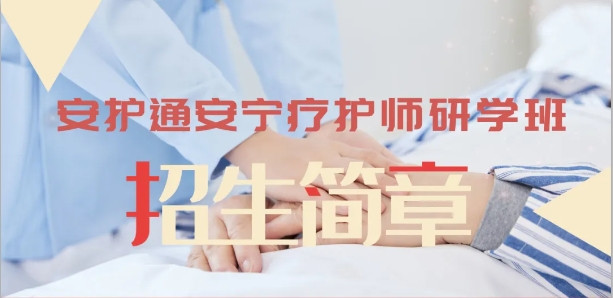 招生简章 | 安护通安宁疗护师研学班火热招生中！