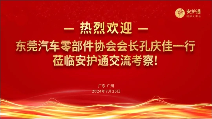 热烈欢迎 | 东莞汽车零部件协会会长孔庆佳一行莅临安护通交流考察