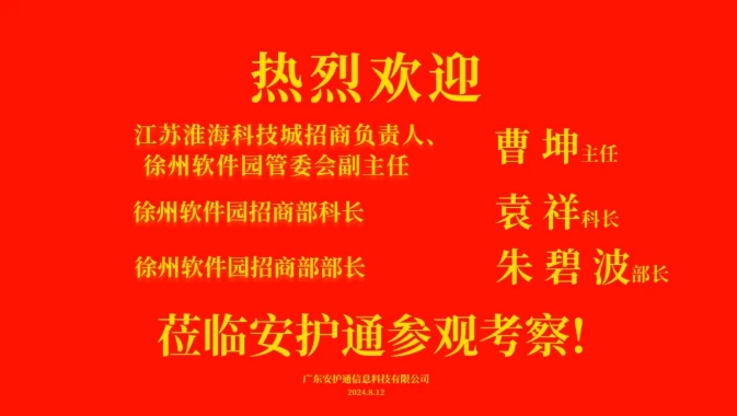 【交流共促 行以致远】江苏淮海科技城招商负责人、徐州软件园管委会曹坤主任一行莅临安护通交流考察