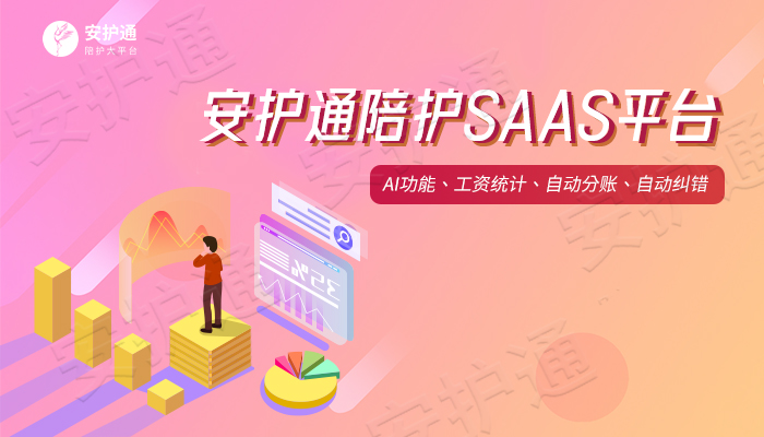 安护通陪护saas系统
