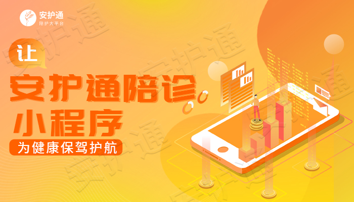 安护通陪诊小程序