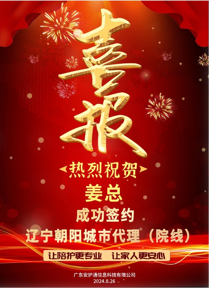 安护通签约
