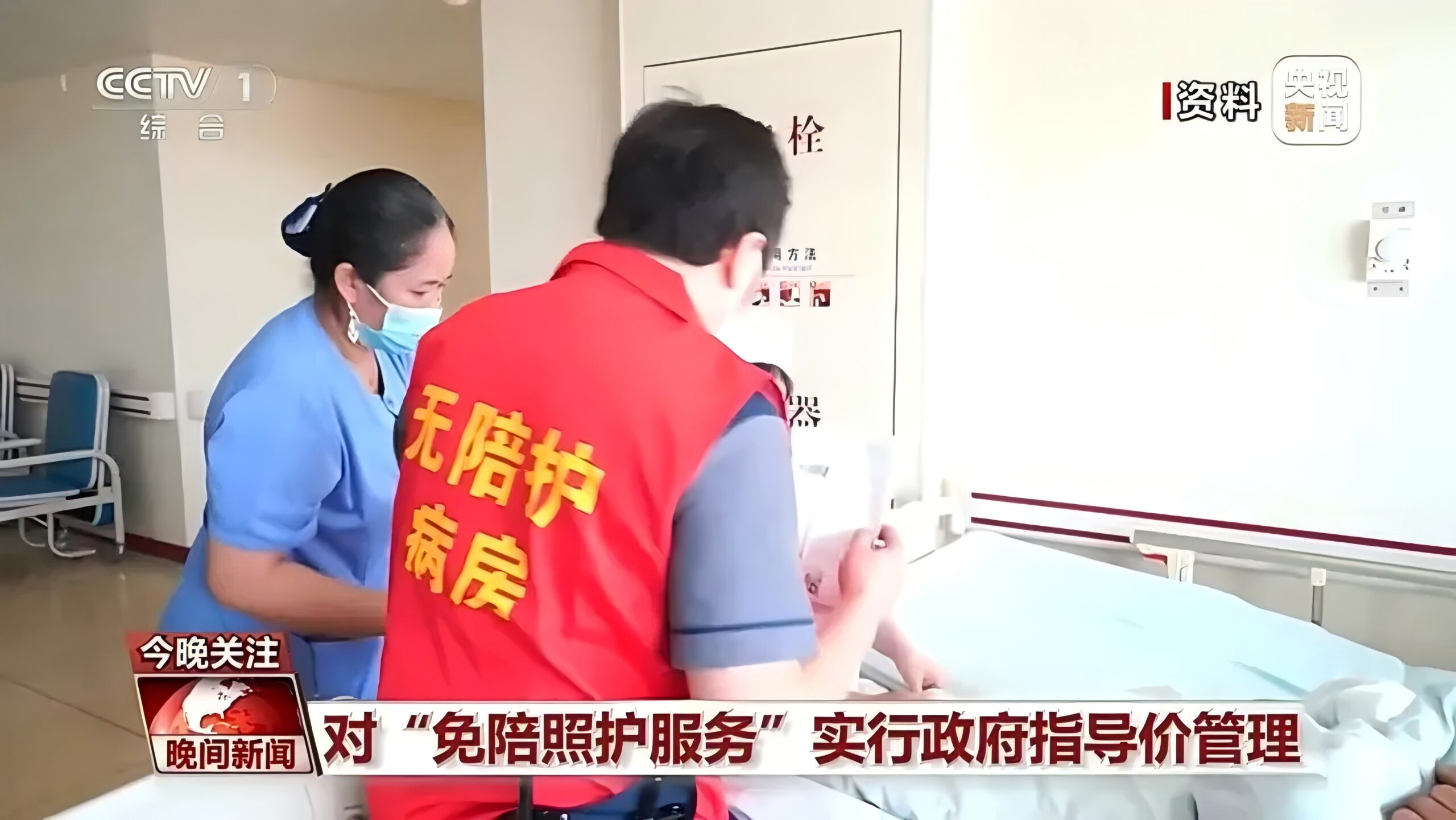 国家医保局发布护理新政：支持医院提供“免陪照护服务”！缓解“一人住院 全家奔波”→