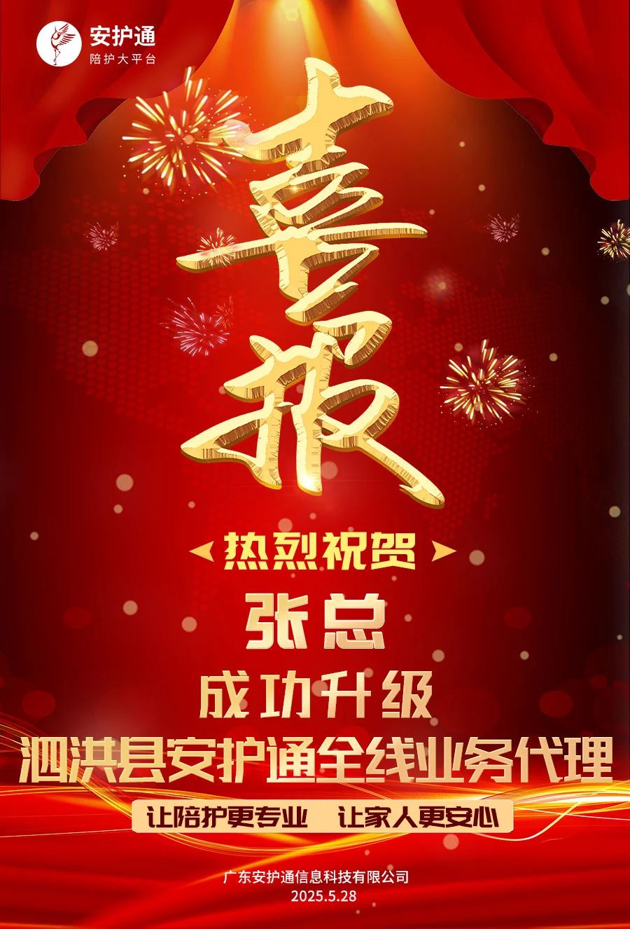 【喜报】张总正式升级安护通江苏宿迁市泗洪县全线业务代理
