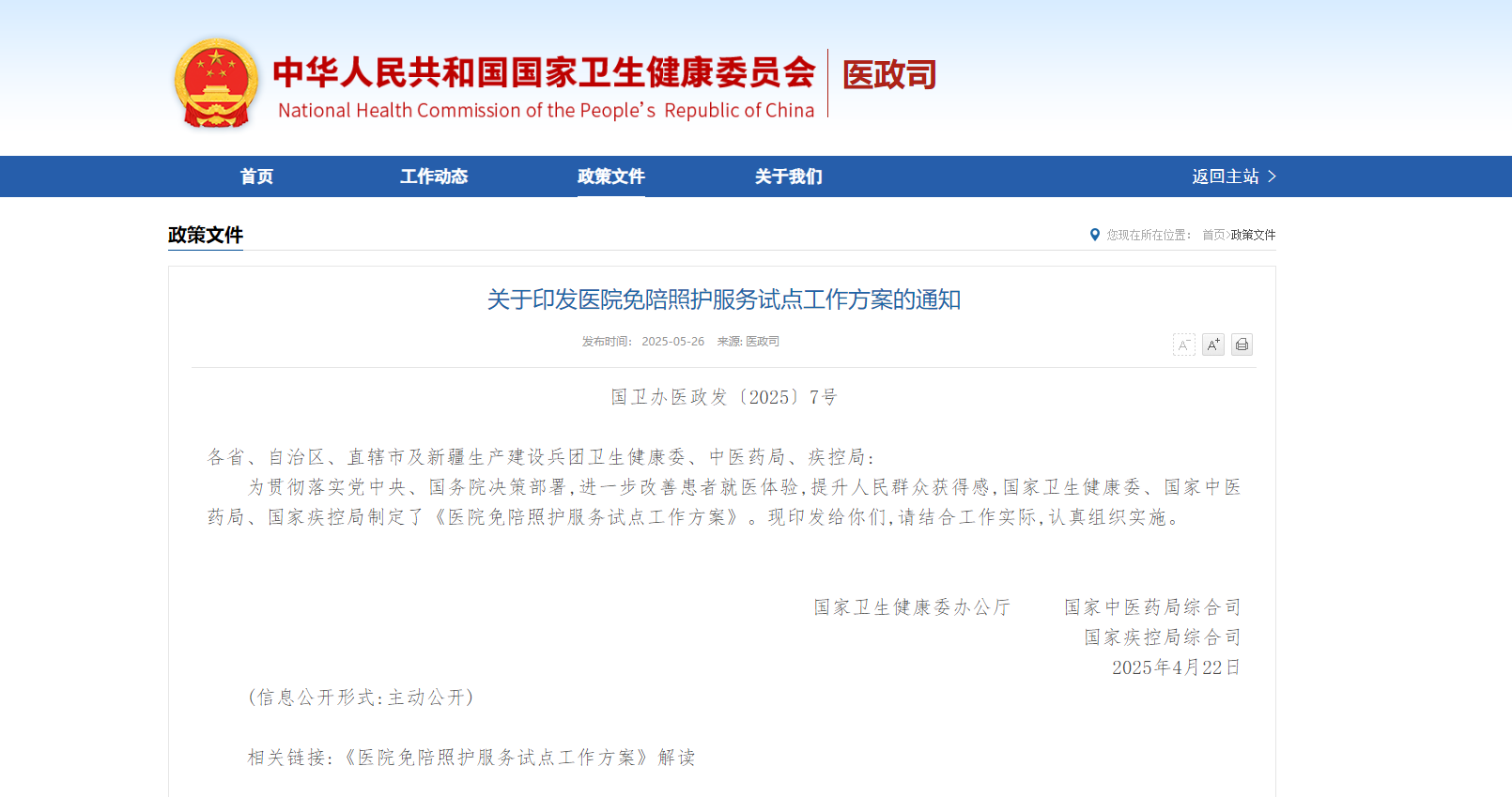 国家卫生健康委最新发布《医院免陪照护服务试点工作方案》