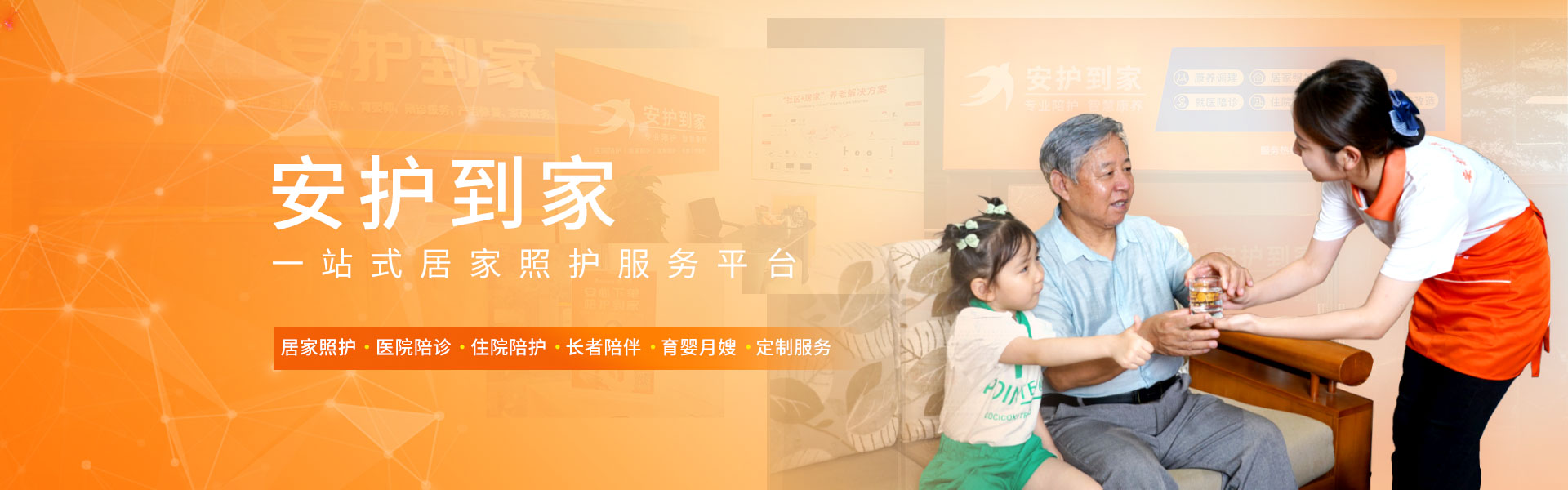 安护到家