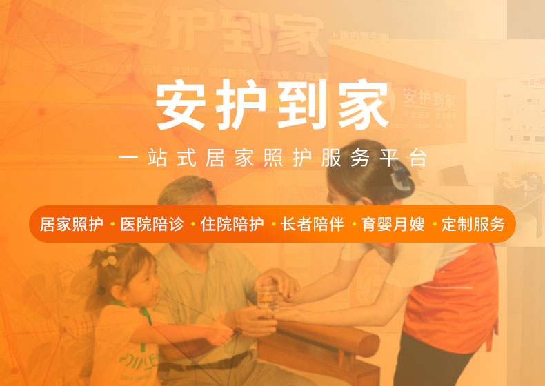安护到家