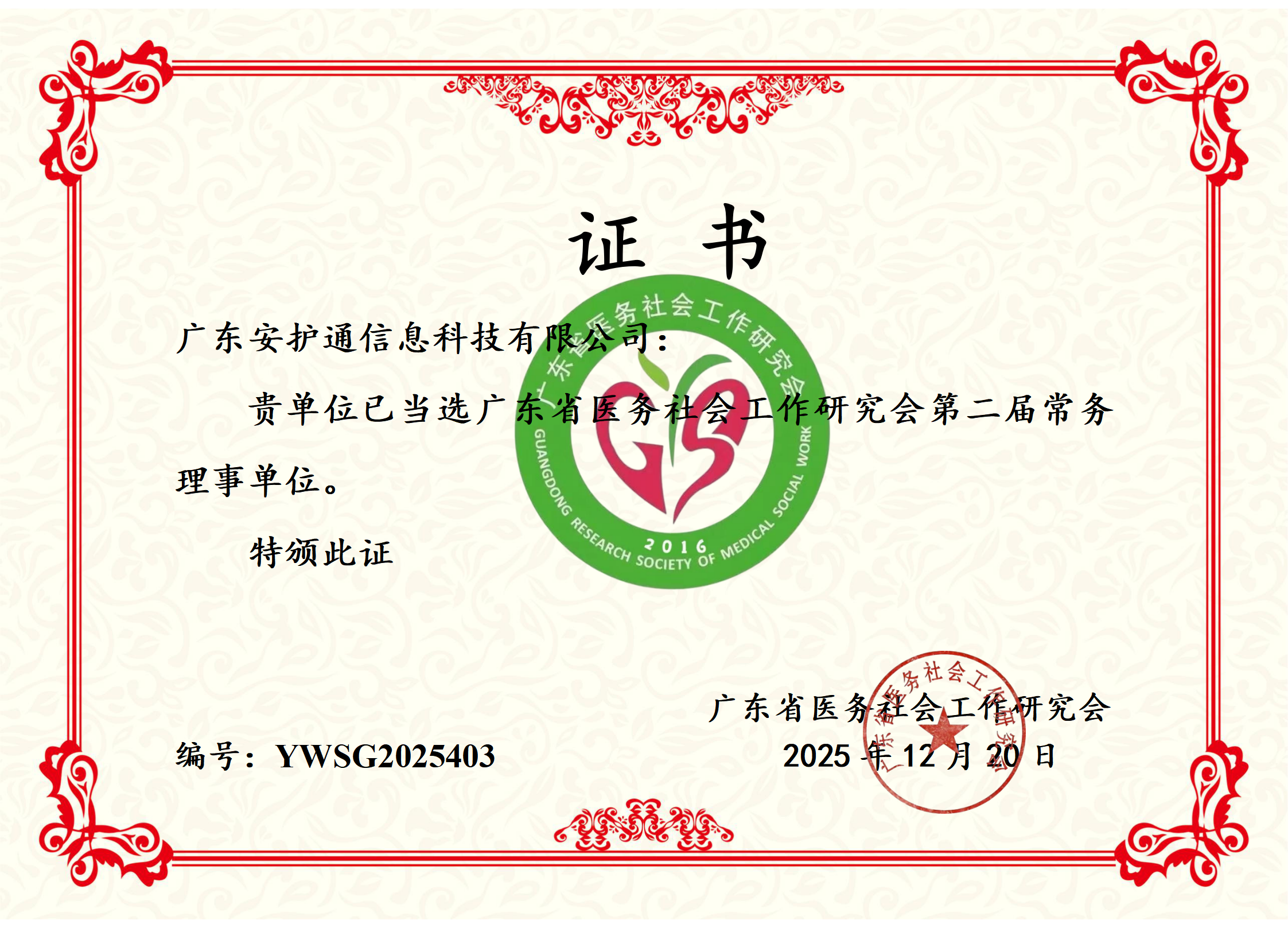 喜讯！安护通获任省医务社工研究会常务理事！