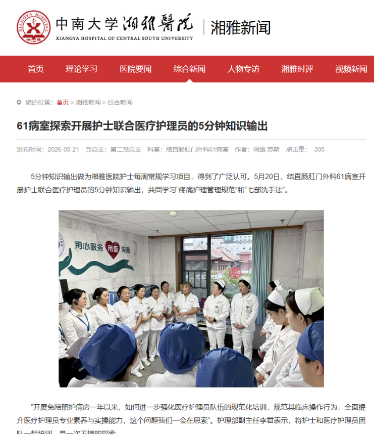 湘雅医院官方点赞！安护通“医护协同5分钟知识输出”获好评
