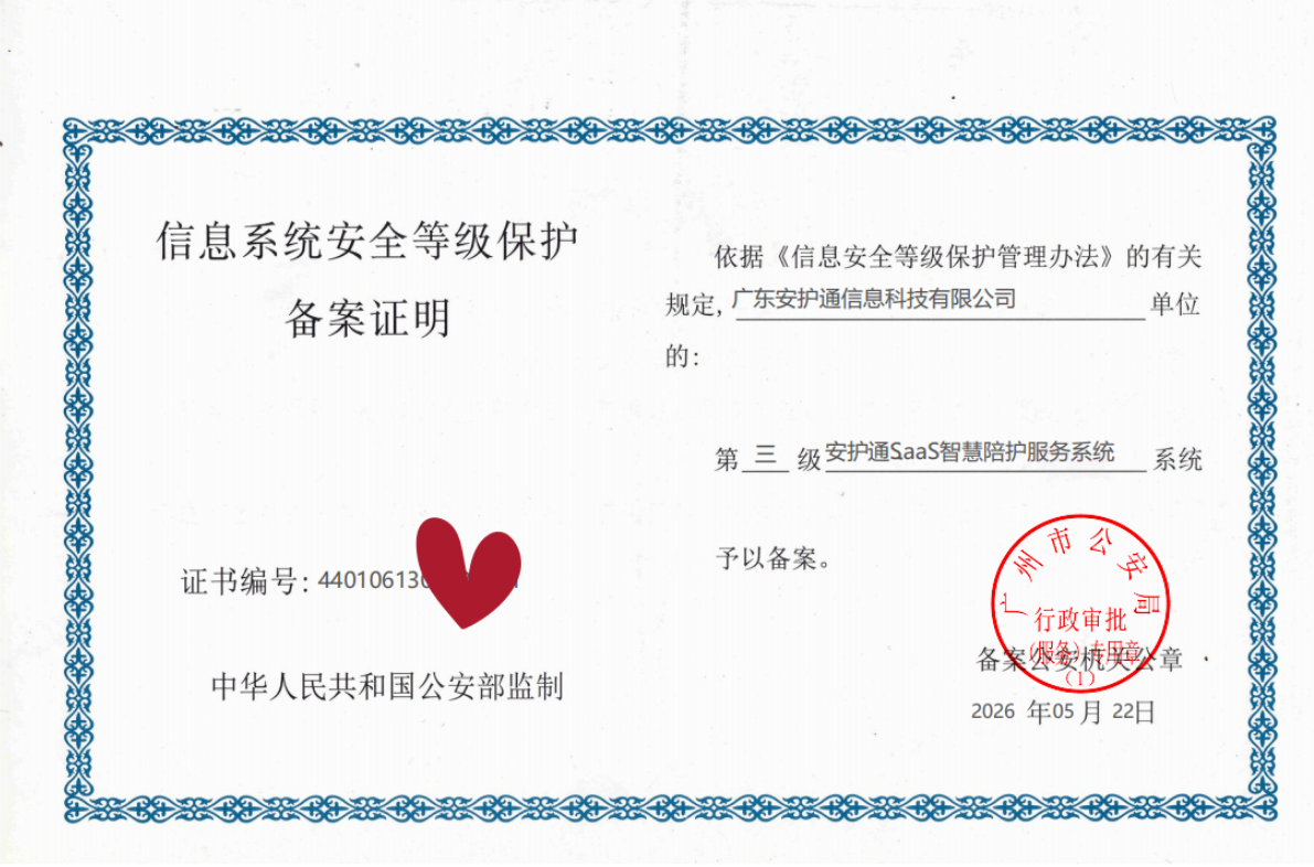 重磅喜讯 | 全国智慧陪护行业首家！安护通获国家网络安全等级保护三级认证