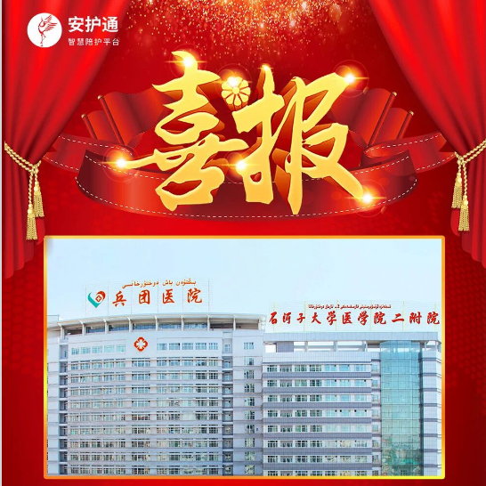 喜报 | 安护通中标新疆生产建设兵团医院免陪照护第三方服务遴选项目