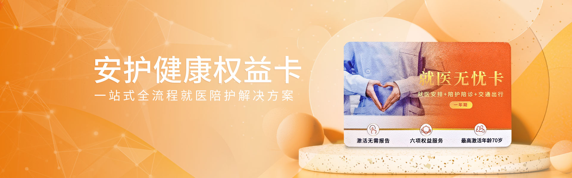 安护健康卡