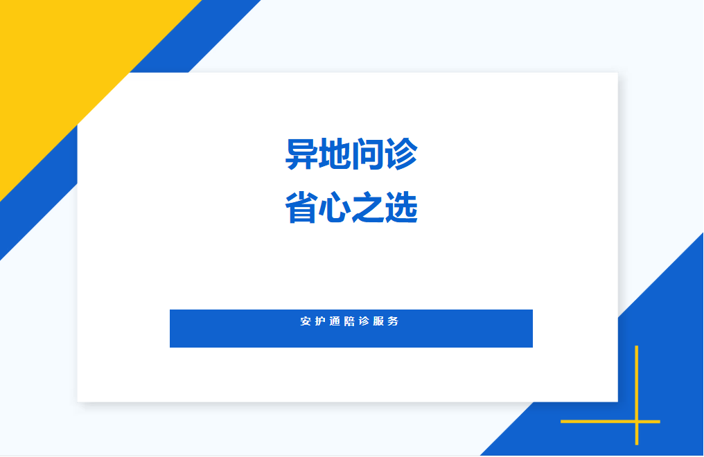 异地看病不用跑！安护通代问诊获医患双好评