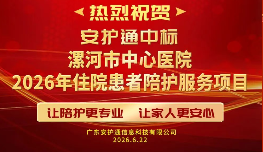 喜报！安护通中标漯河市中心医院陪护项目