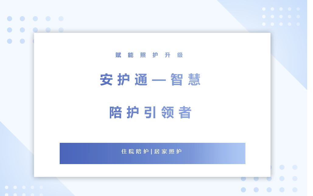 智慧陪护引领者 | 安护通五端一体免陪照护解决方案~
