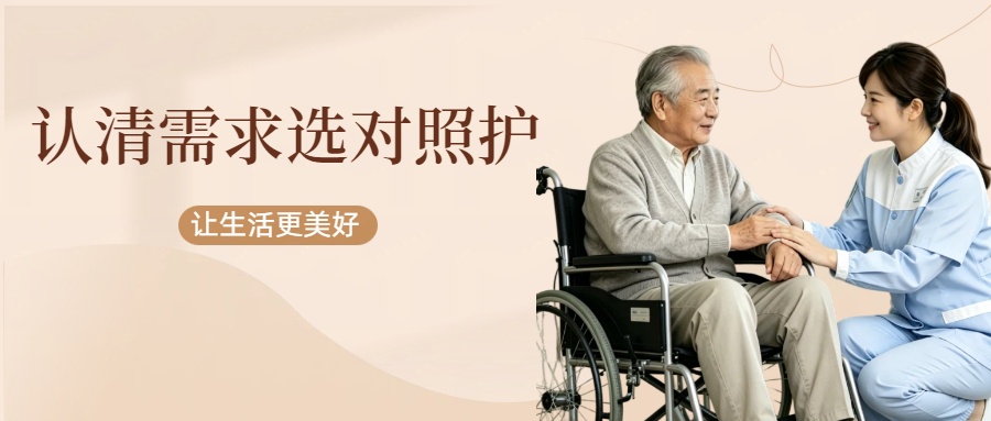 懂定位，明需求，选对照护少烦恼