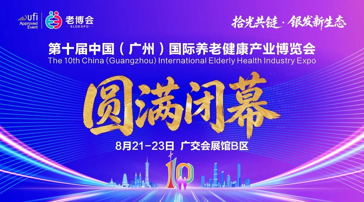 荣耀加冕，焕新出发 | 安护通第十届广州老博会圆满收官