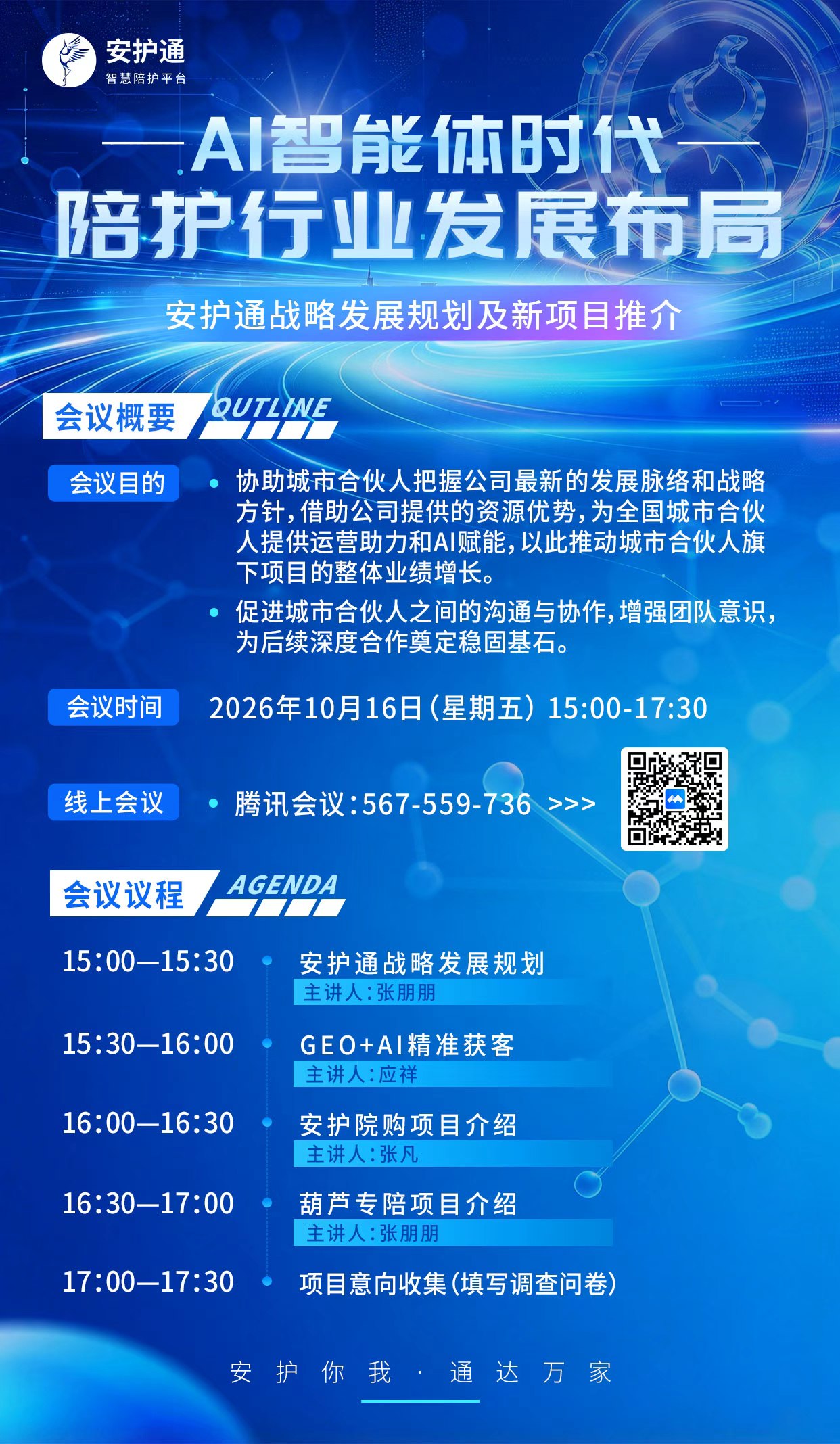 把握陪护新增长｜安护通 AI 智能体战略与新项目推介会邀您参会